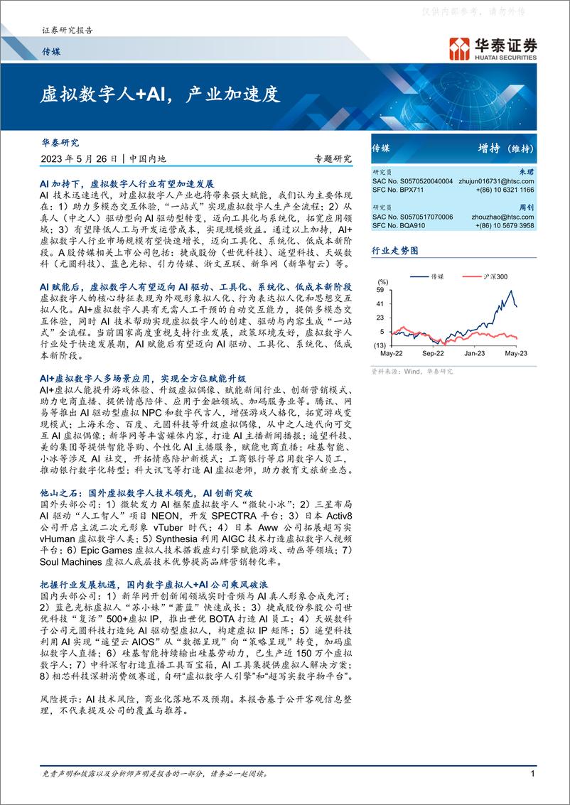 《华泰证券-传媒行业专题研究：虚拟数字人+AI，产业加速度-230526》 - 第1页预览图