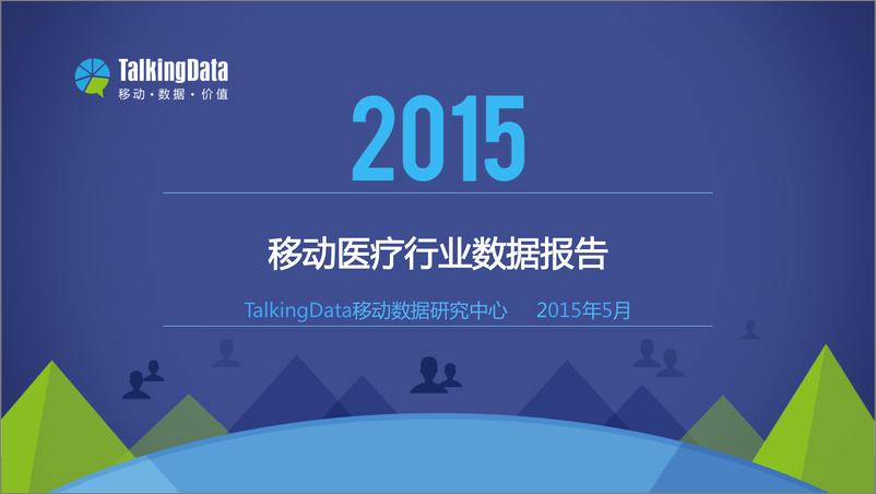 《TalkingData-2015年移动医疗行业数据报告》 - 第1页预览图