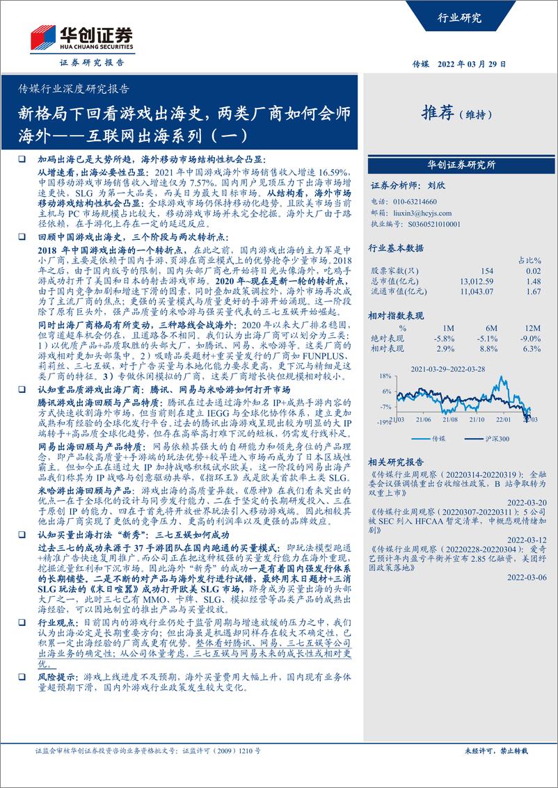 《传媒行业深度研究报告：互联网出海系列（一），新格局下回看游戏出海史，两类厂商如何会师海外》 - 第1页预览图