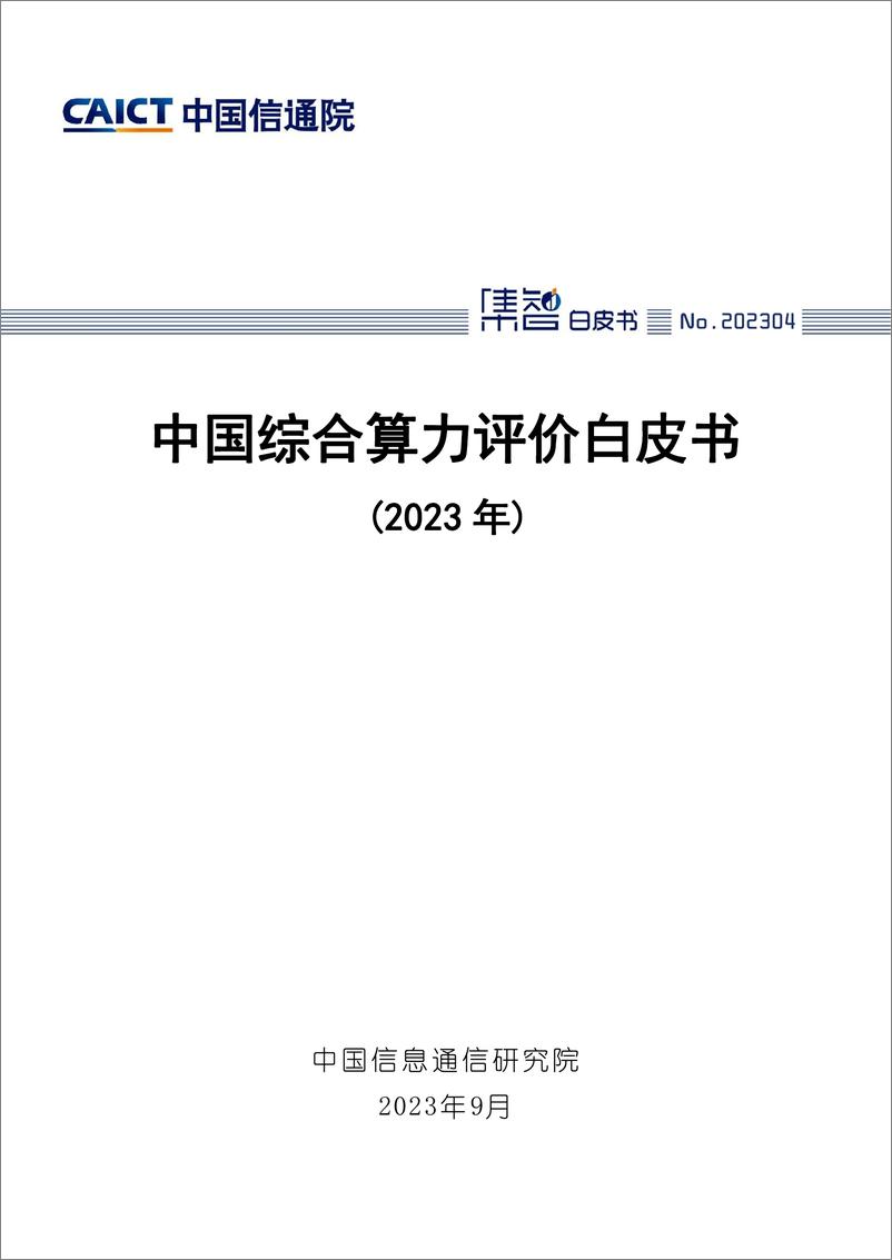 《中国综合算力评价白皮书（2023年）》 - 第1页预览图