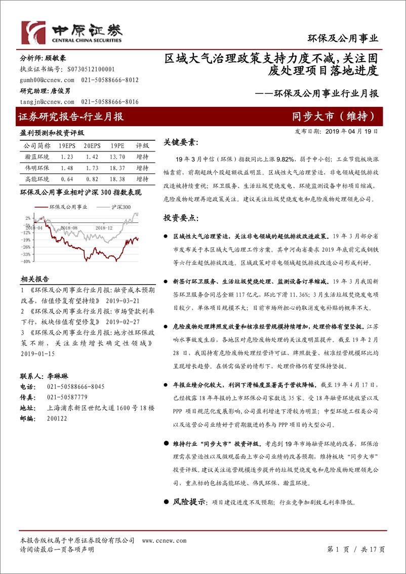 《环保及公用事业行业月报：区域大气治理政策支持力度不减，关注固废处理项目落地进度-20190419-中原证券-17页》 - 第1页预览图