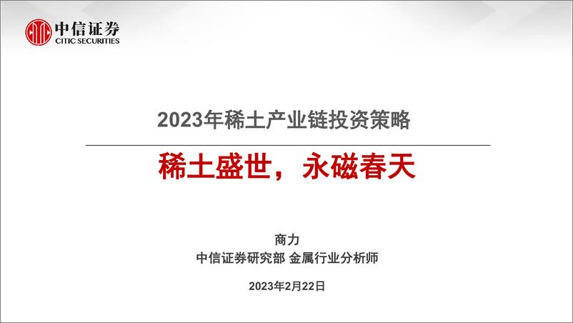 《金属行业2023年稀土产业链投资策略：稀土盛世，永磁春天-20230222-中信证券-36页》 - 第1页预览图