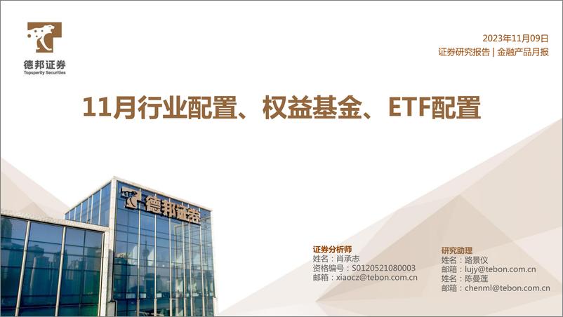 《11月行业配置、权益基金、ETF配置-20231109-德邦证券-20页》 - 第1页预览图