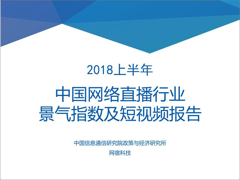 2018上半年《中国网络直播行业景气指数及短视频报告》 - 第1页预览图