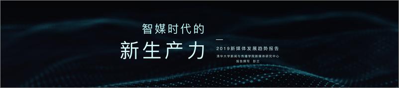 《清华：2019年新媒体发展趋势报告-2019.5-70页》 - 第1页预览图