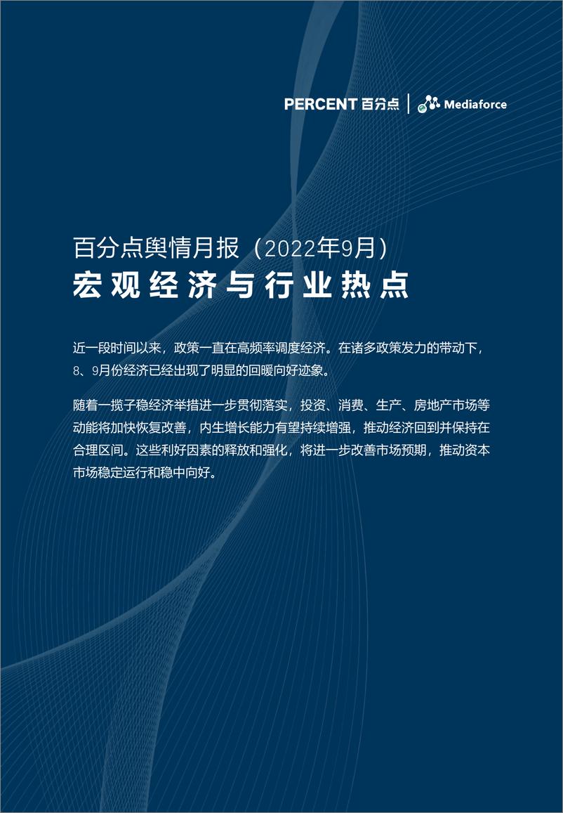 《百分点-9月宏观经济与行业热点报告-22页》 - 第1页预览图