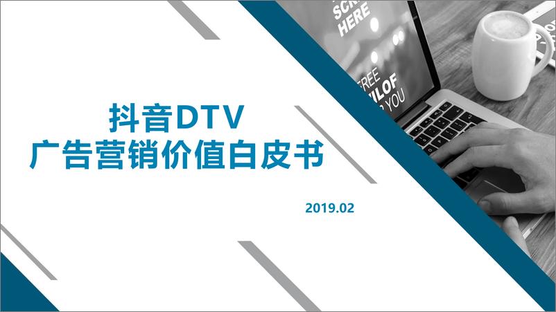 《抖音-抖音DTV广告营销价值白皮书-2019.2-40页》 - 第1页预览图