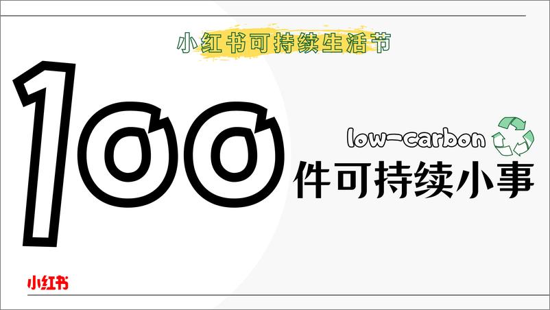 《小红书可持续生活节：100件可持续小事》 - 第1页预览图