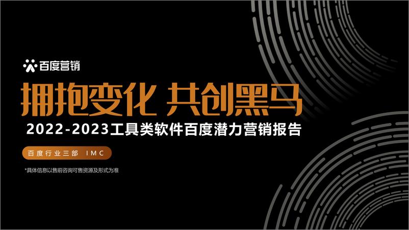 《2023年工具软件百度营销潜力报告-44页》 - 第1页预览图