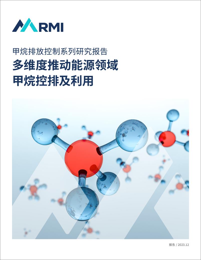 《RMI：2023甲烷排放控制系列研究报告：多维度推动能源领域甲烷控排及利用》 - 第1页预览图