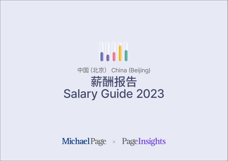 《MBeijinCE薪酬报告2023 北京-100页》 - 第1页预览图