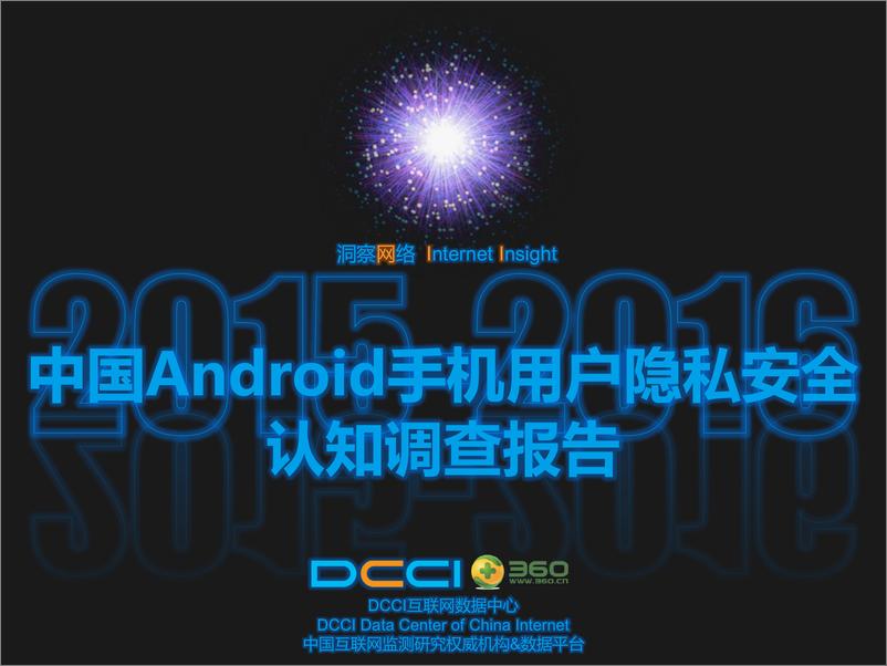 《中国Android手机用户隐私安全认知调查报告》 - 第1页预览图