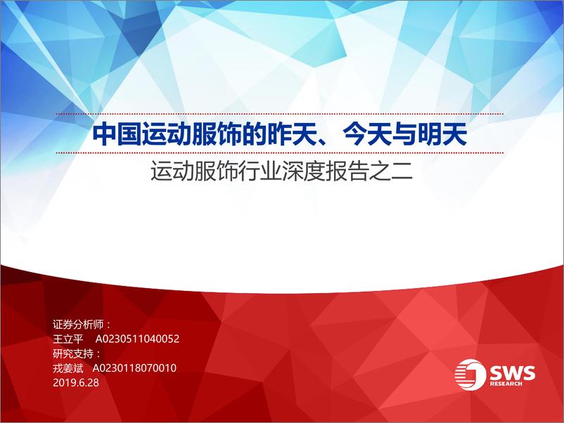 《运动服饰行业深度报告之二：中国运动服饰的昨天、今天与明天-20190628-申万宏源-36页》 - 第1页预览图