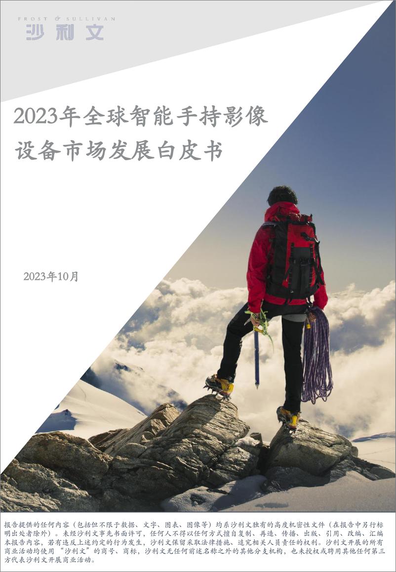 《2023年全球智能手持影像设备市场发展白皮书-沙利文-2023.10-87页》 - 第1页预览图