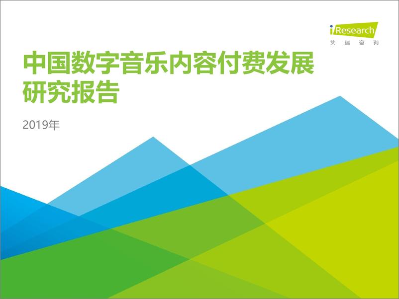 《2019年中国数字音乐内容付费发展研究报告》 - 第1页预览图