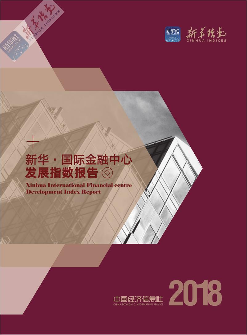 《2018国际金融中心发展指数报告-新华社-2019.1-73页》 - 第1页预览图