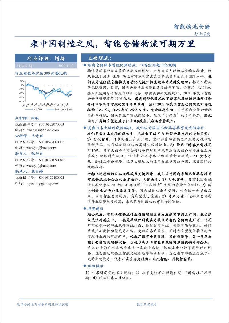 《智能物流仓储行业：乘中国制造之风，智能仓储物流可期万里-20221121-华安证券-39页》 - 第1页预览图