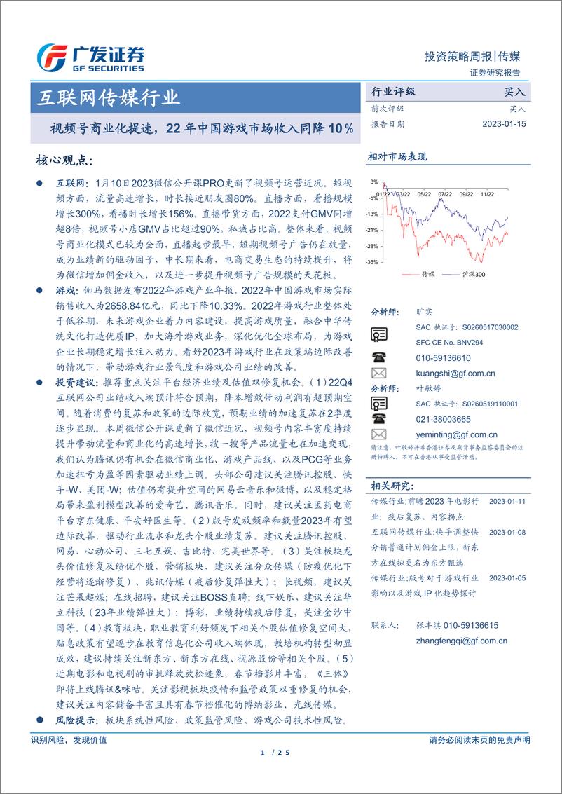 《互联网传媒行业：视频号商业化提速，22年中国游戏市场收入同降10％-20230115-广发证券-25页》 - 第1页预览图