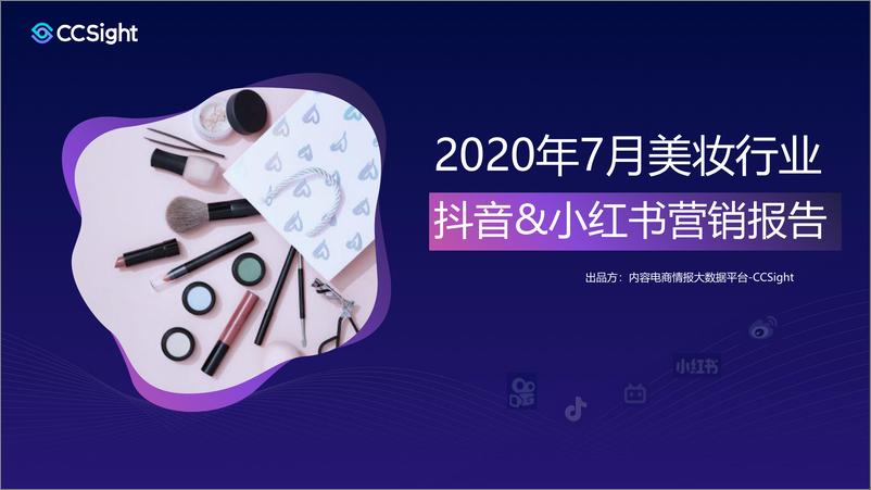 《CCSight-2020年7月美妆行业抖音-小红书营销报告-2020.8-35页》 - 第1页预览图