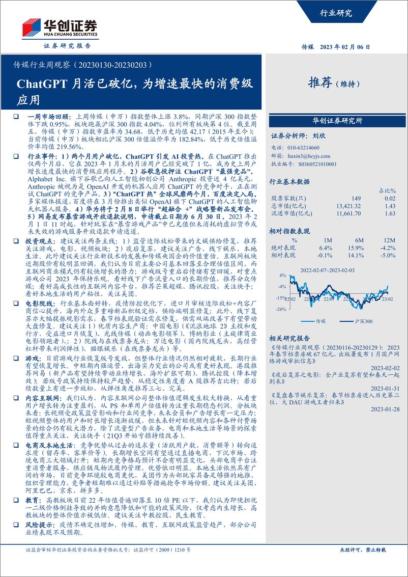 《传媒-行业周观察：ChatGPT月活已破亿，为增速最快的消费级应用》 - 第1页预览图