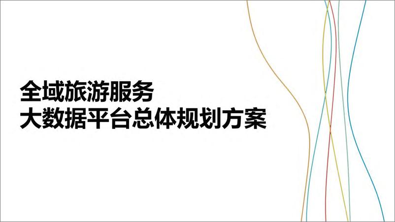 《全域旅游服务 大数据平台总体规划方案》 - 第1页预览图