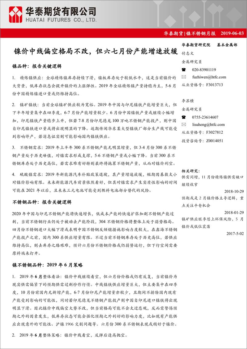 《镍不锈钢月报：镍价中线偏空格局不改，但六七月份产能增速放缓-20190603-华泰期货-25页》 - 第1页预览图