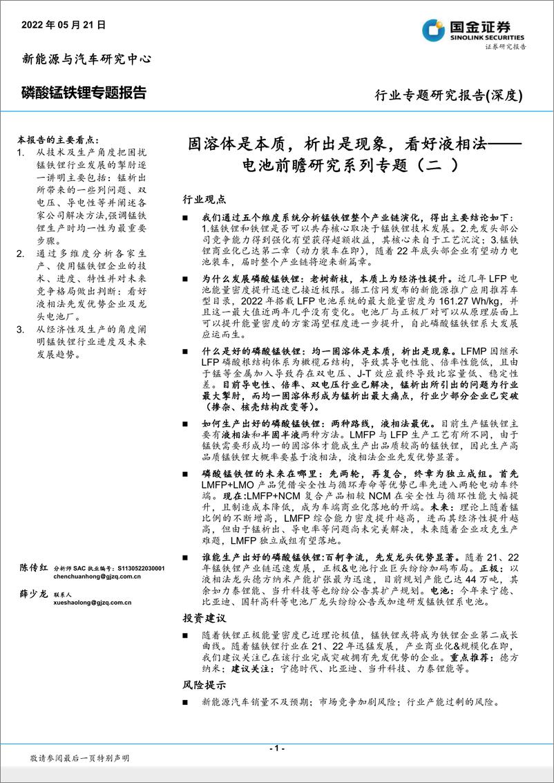 《磷酸锰铁锂行业专题报告：电池前瞻研究系列专题（二），固溶体是本质，析出是现象，看好液相法-20220521-国金证券-30页》 - 第1页预览图