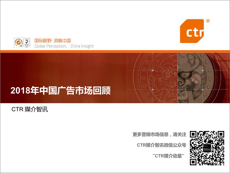 《CTR-2018年中国广告市场回顾-2019.1-66页》 - 第1页预览图