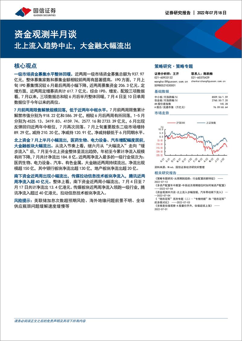 《资金观测半月谈：北上流入趋势中止，大金融大幅流出-20220718-国信证券-17页》 - 第1页预览图