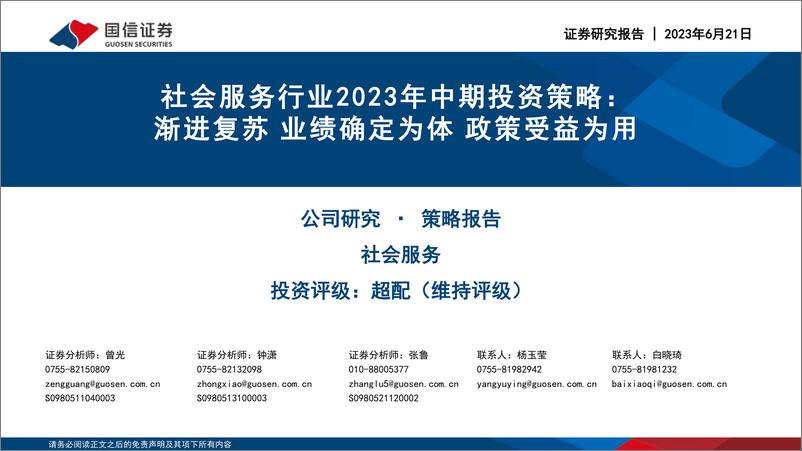 《社会服务行业2023年中期投资策略： 渐进复苏，业绩确定为体，政策受益为用-20230621-国信证券-41页》 - 第1页预览图