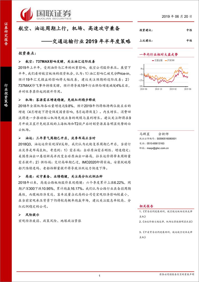 《交通运输行业2019年半年度策略：航空、油运周期上行，机场、高速攻守兼备-20190620-国联证券-19页》 - 第1页预览图