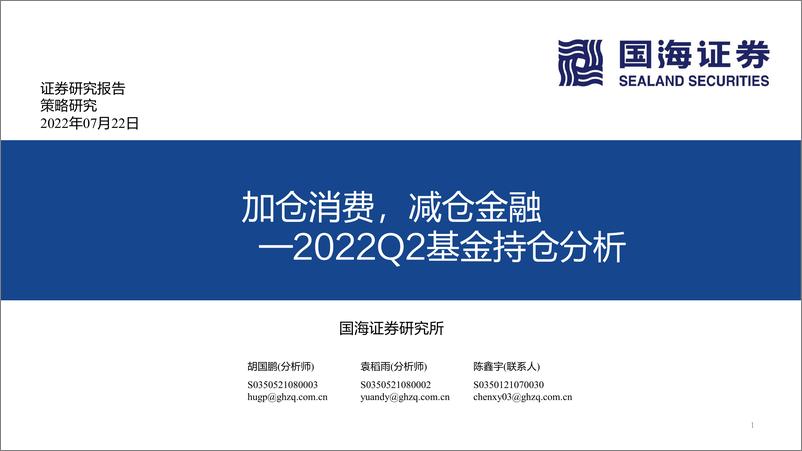 《2022Q2基金持仓分析：加仓消费，减仓金融-20220722-国海证券-31页》 - 第1页预览图