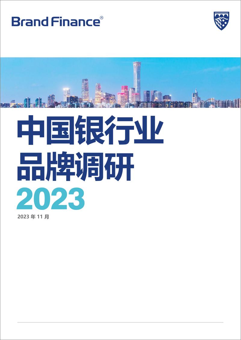 《Brand Finance：2023中国银行业品牌调研报告》 - 第1页预览图
