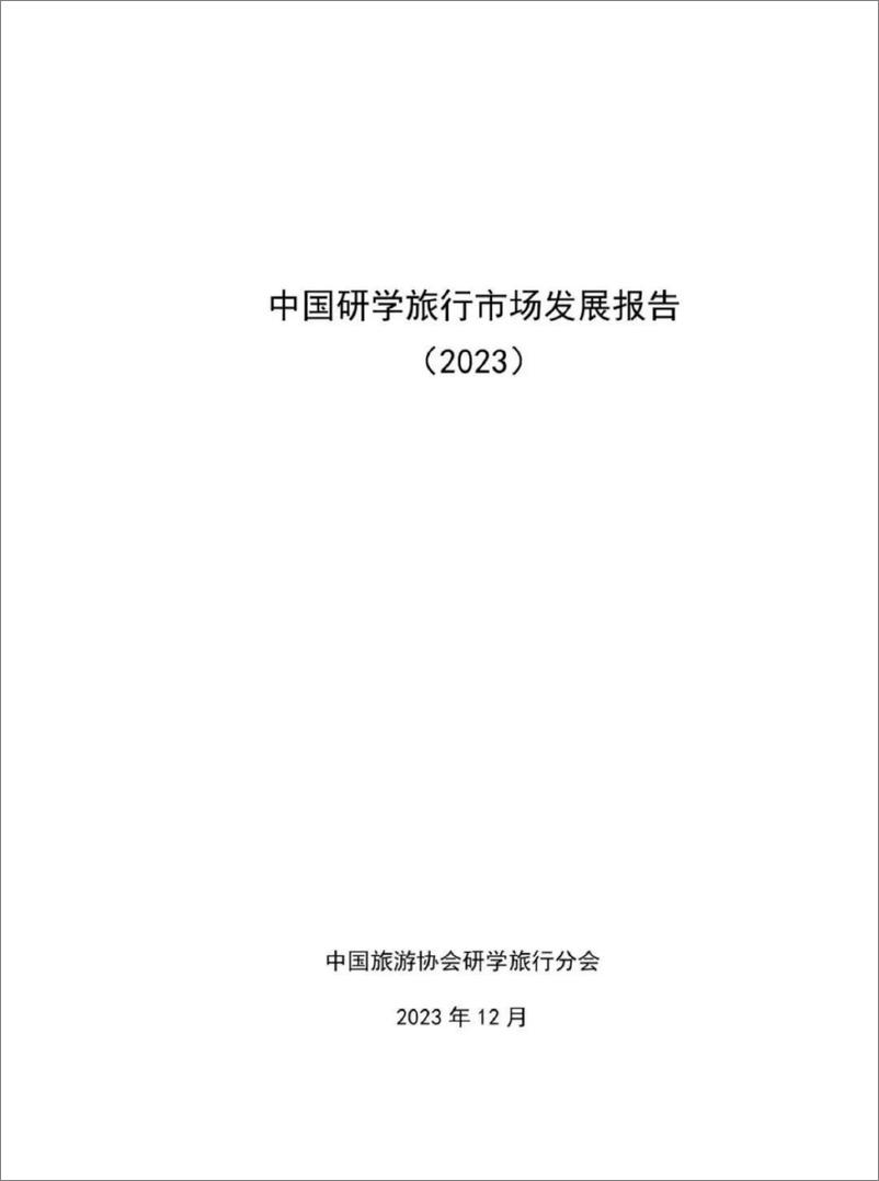 《中国研学旅行市场发展报告（2023）-中国旅游协会研学旅行分会》 - 第1页预览图