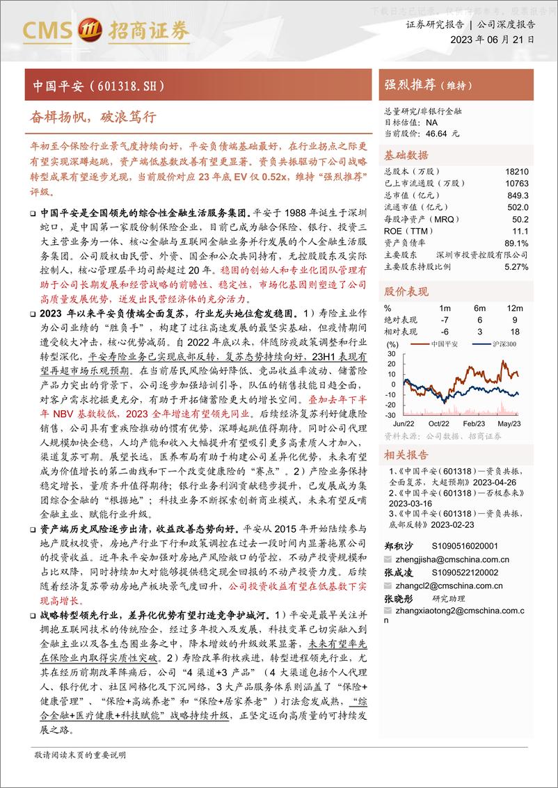 《招商证券-中国平安(601318)奋楫扬帆，破浪笃行-230621》 - 第1页预览图