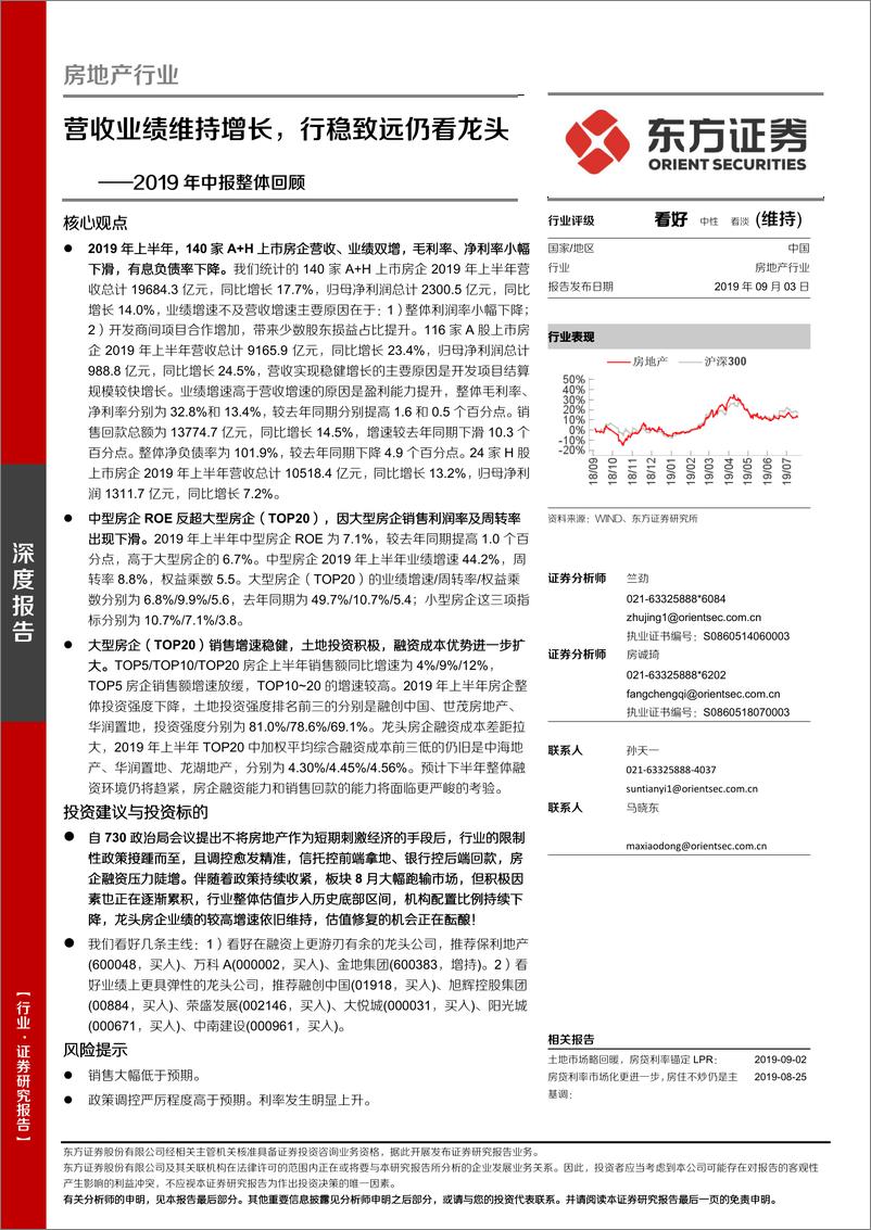 《房地产行业2019年中报整体回顾：营收业绩维持增长，行稳致远仍看龙头-20190903-东方证券-17页》 - 第1页预览图