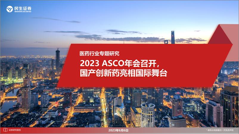 《医药行业专题研究：2023 ASCO年会召开，国产创新药亮相国际舞台-20230606-民生证券-50页》 - 第1页预览图