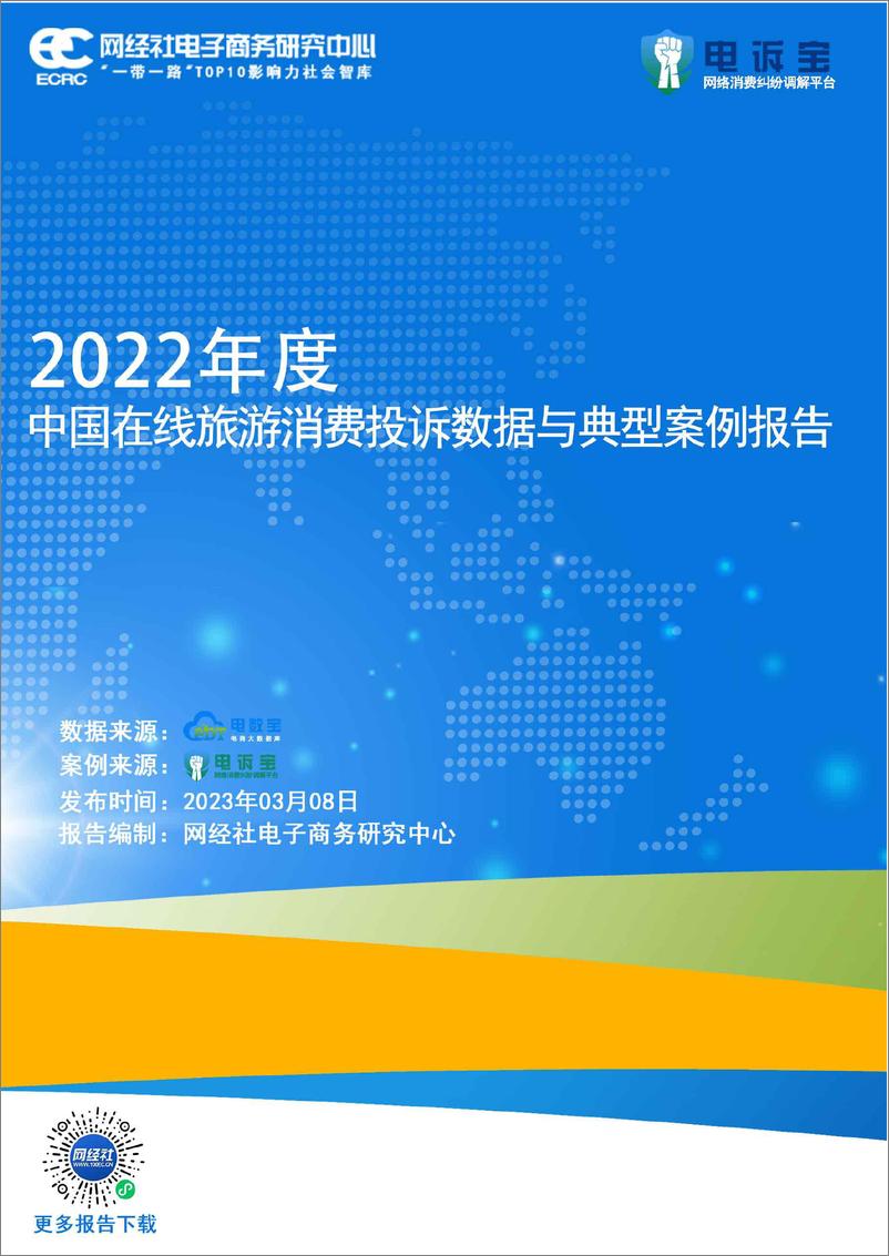 《网经社：2022年度中国在线旅游消费投诉数据与典型案例报告-36页》 - 第1页预览图