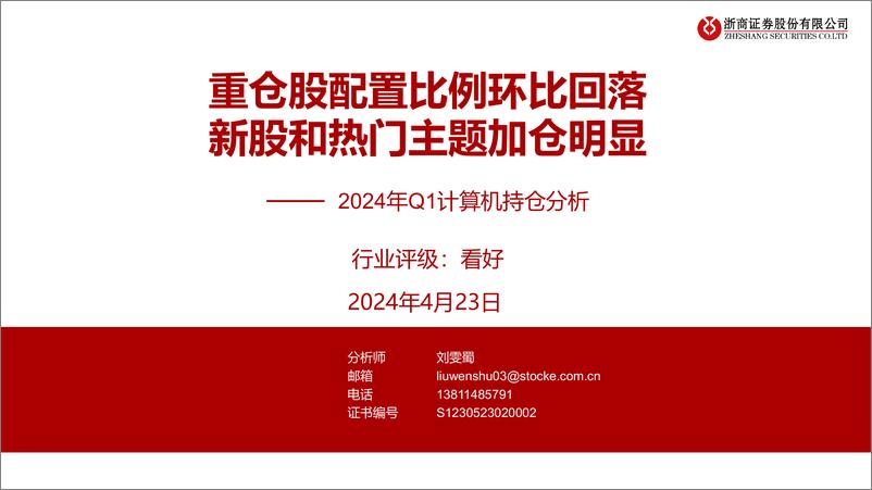 《2024年Q1计算机行业持仓分析：重仓股配置比例环比回落，新股和热门主题加仓明显-240423-浙商证券-11页》 - 第1页预览图