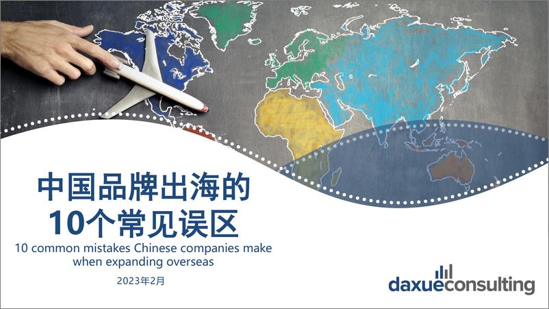 《中国品牌出海的10个常见误区-DaxueConsulting-35页》 - 第1页预览图