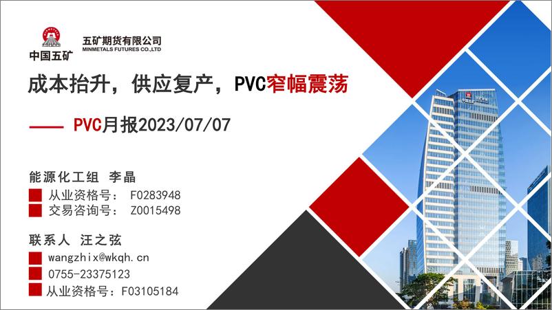 《PVC月报：成本抬升，供应复产，PVC窄幅震荡-20230707-五矿期货-19页》 - 第1页预览图