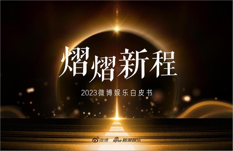 《2023微博娱乐白皮书 -微博&新浪娱乐-2024-194页》 - 第1页预览图