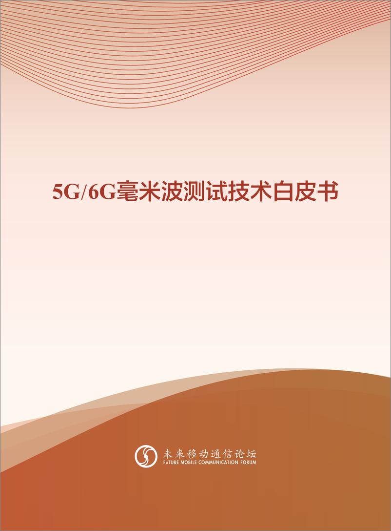 《未来移动通信论坛5G和6G毫米波测试技术白皮书零功耗通信白皮书60页》 - 第1页预览图