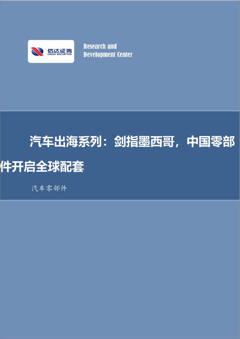 《信达证券-汽车出海系列：剑指墨西哥，中国零部件开启全球配套》 - 第1页预览图