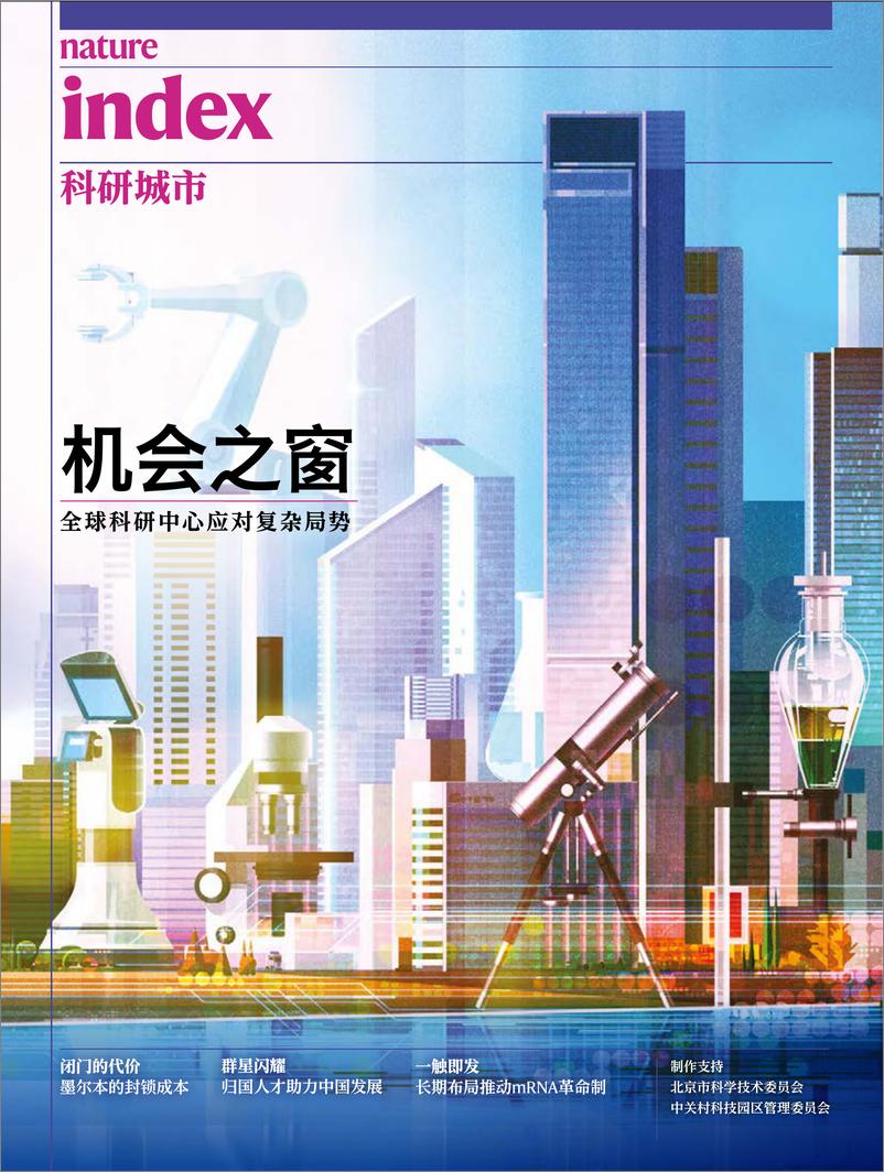 《机会之窗：全球科研中心应对复杂局势-12页》 - 第1页预览图