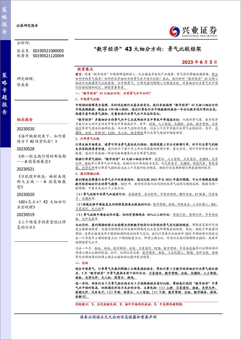 《“数字经济”43大细分方向：景气比较框架-20230603-兴业证券-15页》 - 第1页预览图