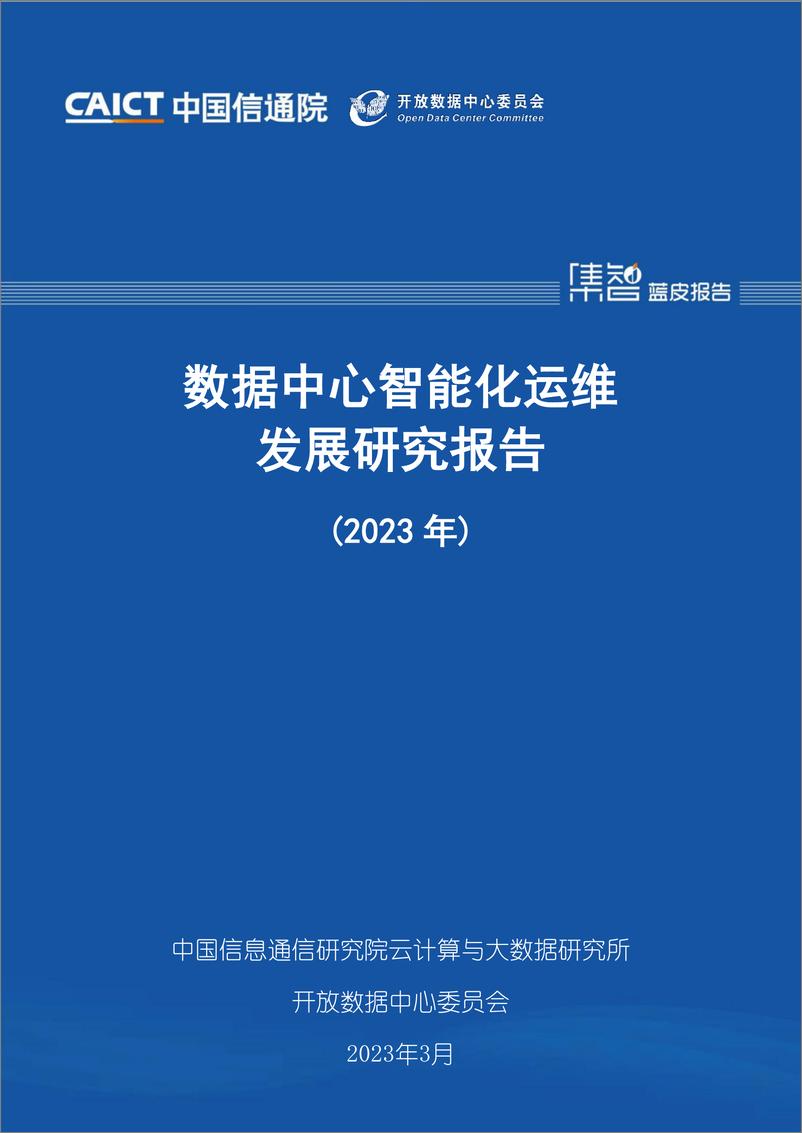 《信通院-数据中心智能化运维发展研究报告（2023年）-2023.03-35页》 - 第1页预览图