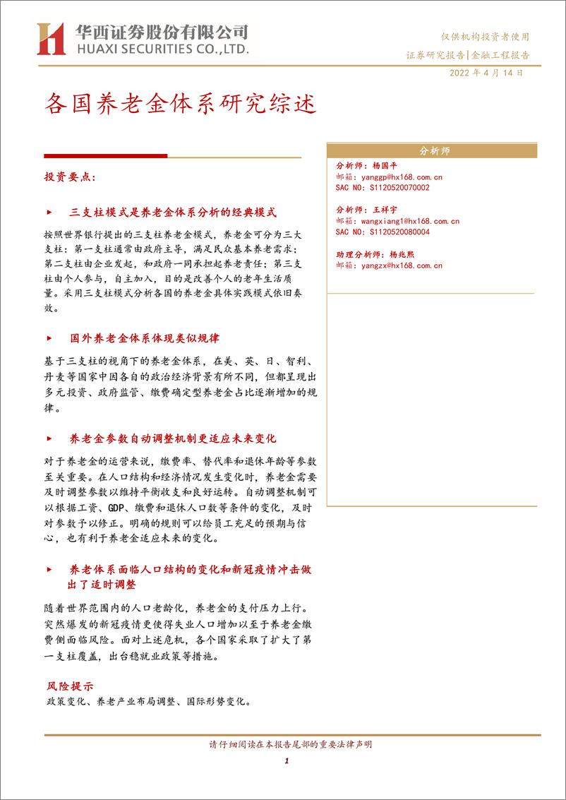 《各国养老金体系研究综述-20220414-华西证券-33页》 - 第1页预览图