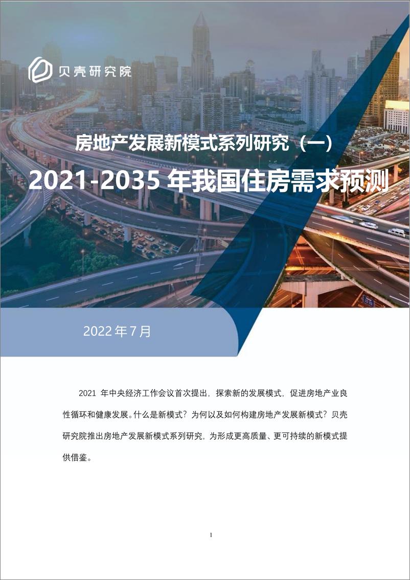 《贝壳研究院-房地产发展新模式系列研究（一）-2021-2035年我国住房需求预测-15页》 - 第1页预览图