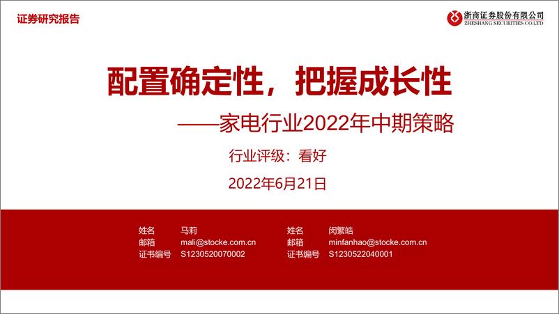 《家电行业2022年中期策略：配置确定性，把握成长性-20220621-浙商证券-25页》 - 第1页预览图